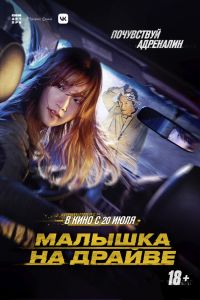 Малышка на драйве – смотреть онлайн в хорошем качестве