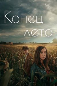 Сериал: Конец лета