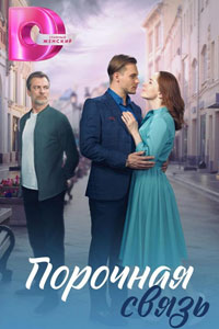 Сериал: Порочная связь
