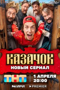 Сериал: Казачок