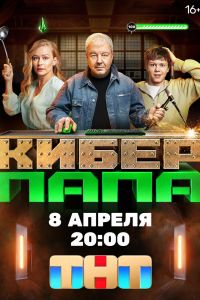 Сериал: Киберпапа