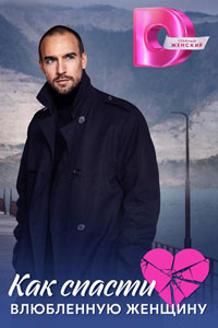 Сериал: Как спасти влюблённую женщину