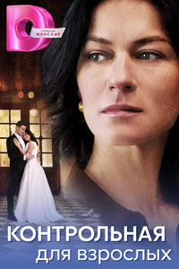 Сериал: Контрольная для взрослых