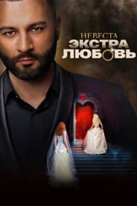 Сериал: Невеста. Экстра любовь