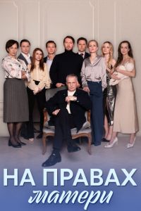 Сериал: На правах матери