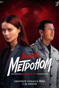 Сериал: Мосгаз. Дело № 10. Метроном