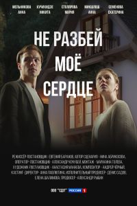 Сериал: Не разбей мое сердце