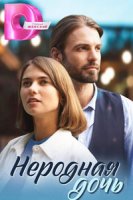 Сериал: Неродная дочь