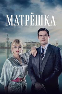 Сериал: Матрёшка
