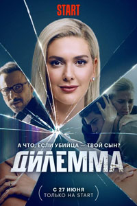 Сериал: Дилемма