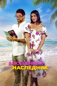 Влюблённый наследник Влюблённый наследник