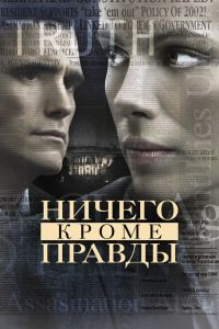 Ничего, кроме правды Ничего, кроме правды