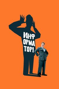 Информатор! Информатор!