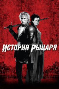 История рыцаря История рыцаря