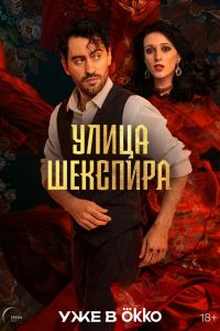 Сериал: Улица Шекспира Сериал: Улица Шекспира