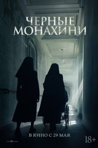 Чёрные монахини Чёрные монахини