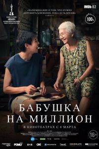 Бабушка на миллион Бабушка на миллион