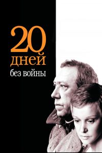 Двадцать дней без войны Двадцать дней без войны