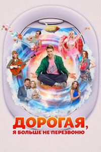 Дорогая, я больше не перезвоню Дорогая, я больше не перезвоню