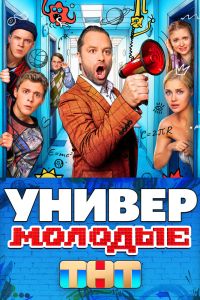 Сериал: Универ. Молодые Сериал: Универ. Молодые