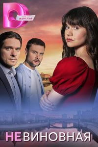 Сериал: Невиновная Сериал: Невиновная
