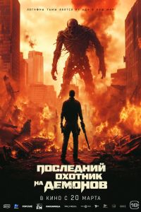 Последний охотник на демонов Последний охотник на демонов
