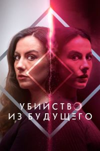 Убийство из будущего Убийство из будущего
