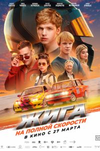 Жига. На полной скорости Жига. На полной скорости