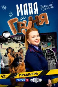 Сериал: Маня и Груня Сериал: Маня и Груня