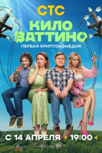 Сериал: Киловаттино