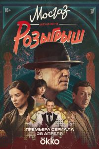 Сериал: Мосгаз. Дело № 11. Розыгрыш
