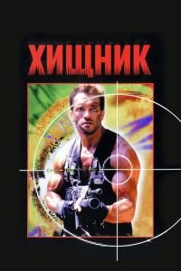 Хищник Хищник