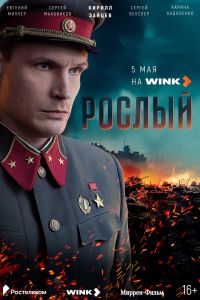 Сериал: Рослый Сериал: Рослый