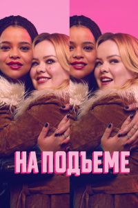 Сериал: На подъеме Сериал: На подъеме