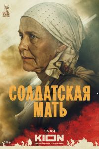Сериал: Солдатская мать Сериал: Солдатская мать