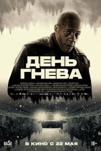 День гнева День гнева