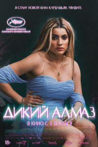 Дикий алмаз Дикий алмаз