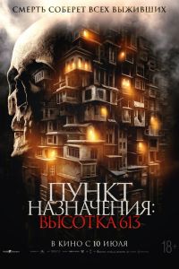 Пункт назначения: Высотка 613 Пункт назначения: Высотка 613