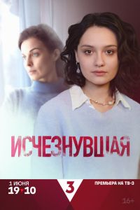 Сериал: Исчезнувшая Сериал: Исчезнувшая
