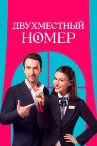 Сериал: Двухместный номер Сериал: Двухместный номер