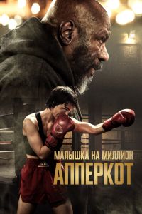 Апперкот. Малышка на миллион Апперкот. Малышка на миллион