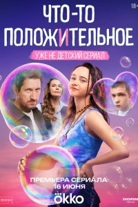 Сериал: Что-то положительное Сериал: Что-то положительное
