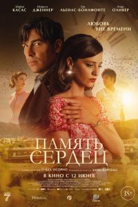 Память сердец Память сердец