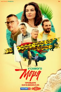 Сериал: У самого моря Сериал: У самого моря