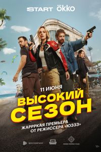 Сериал: Высокий сезон Сериал: Высокий сезон