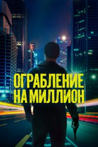Ограбление на миллион Ограбление на миллион
