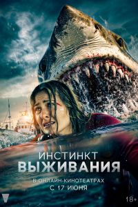 Инстинкт выживания Инстинкт выживания