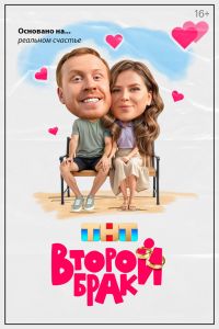 Сериал: Второй брак Сериал: Второй брак