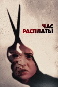 Час расплаты Час расплаты