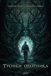 Трофеи охотника Трофеи охотника